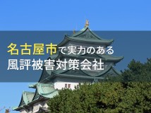 【2024年最新版】名古屋市のおすすめ風評被害対策会社4選