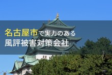名古屋市のおすすめ風評被害対策会社5選【2023年最新版】