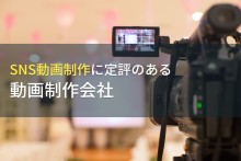 SNS動画制作でおすすめの動画制作会社13選【2022年最新版】