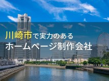 川崎市のおすすめホームページ制作会社12選【2024年最新版】
