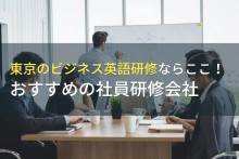 東京でのビジネス英語研修におすすめの社員研修会社5選