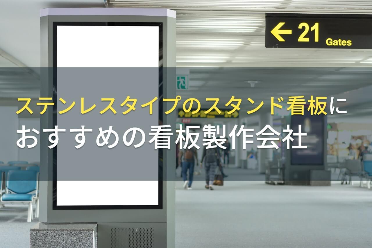 ステンレスタイプのスタンド看板におすすめの看板製作会社5選【2026年最新版】