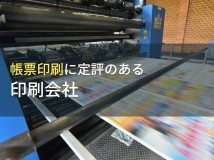帳票印刷でおすすめの印刷会社9選【2024年最新版】