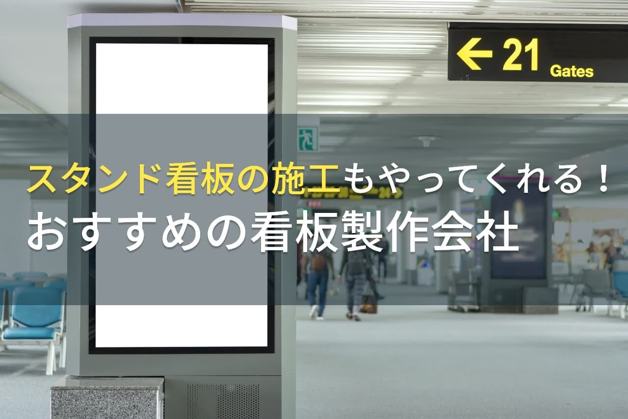 スタンド看板の施工もやってくれる！おすすめの看板製作会社5選【2026年最新版】