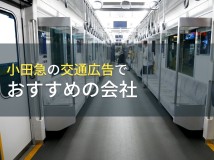 小田急の交通広告でおすすめの会社5選【2023年最新版】