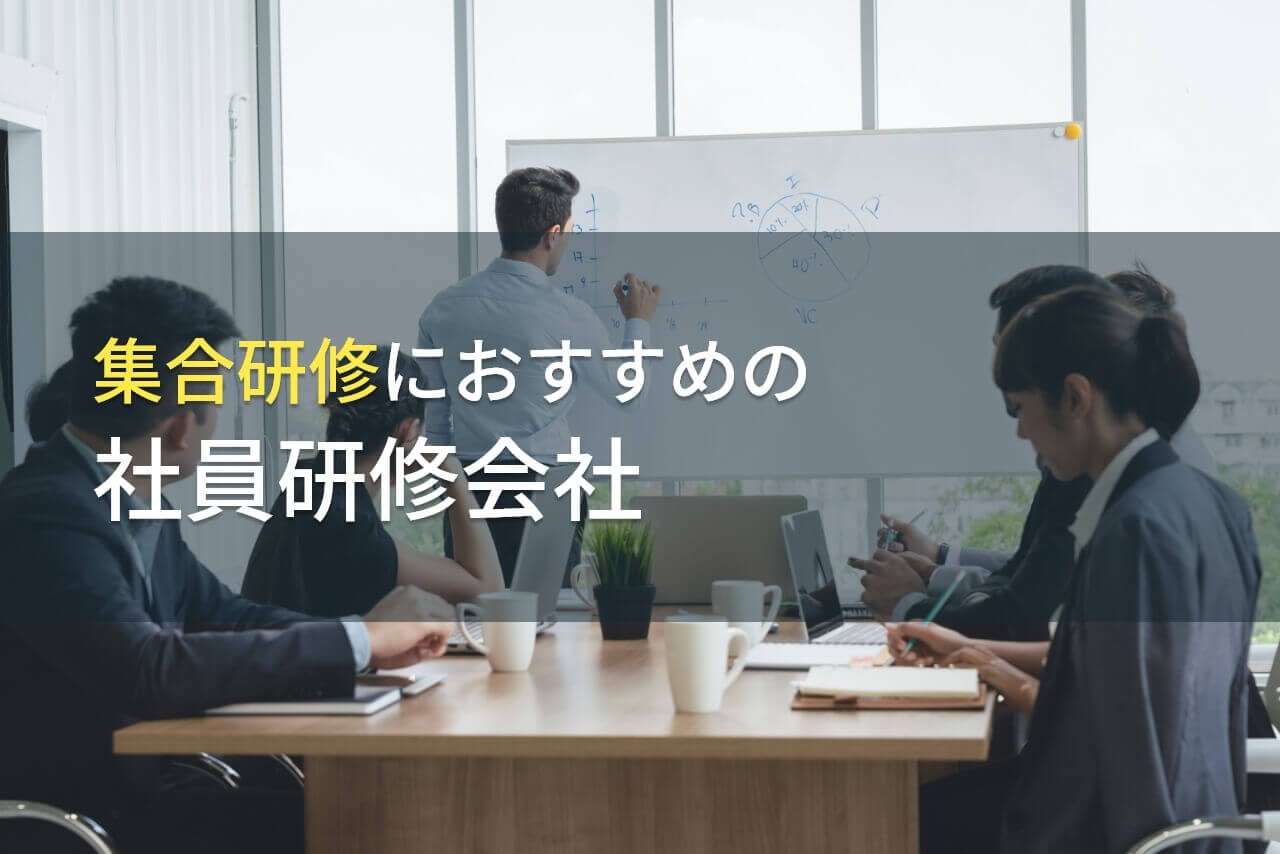 集合研修におすすめの社員研修会社5選【2025年最新版】
