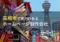 高槻市のおすすめホームページ制作会社11選【2024年最新版】