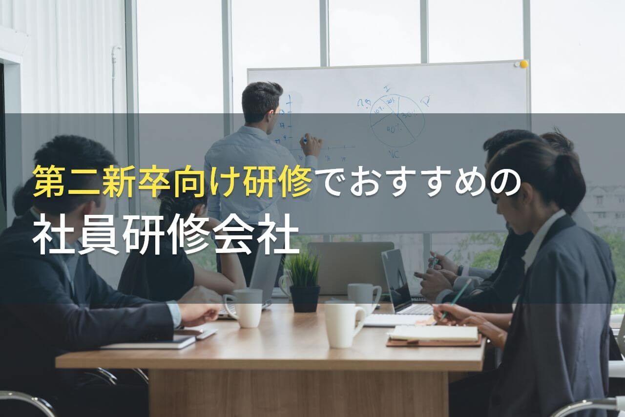 第二新卒向け研修でおすすめの社員研修会社5選【2025年最新版】