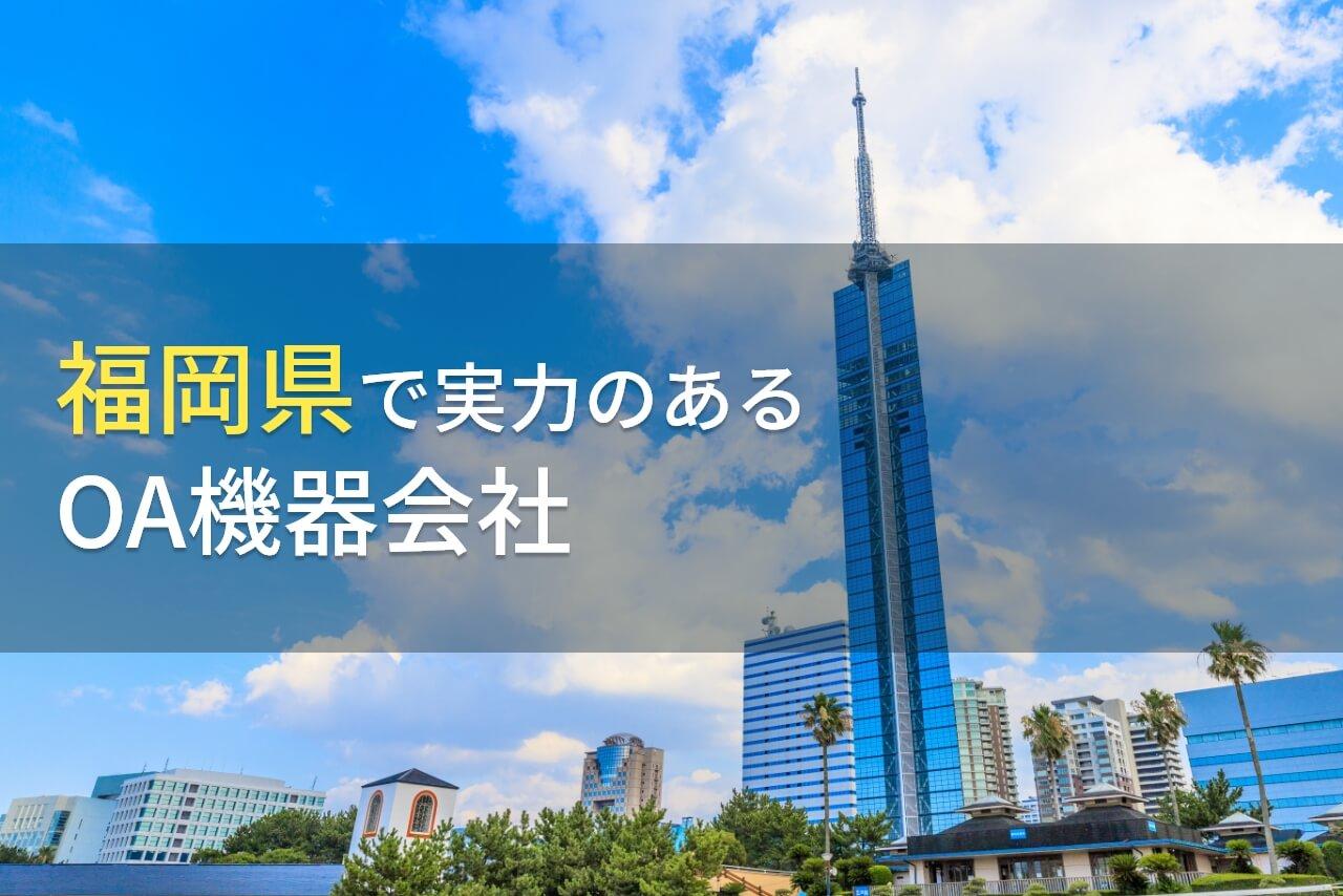 福岡県のおすすめOA機器会社6選【2026年最新版】