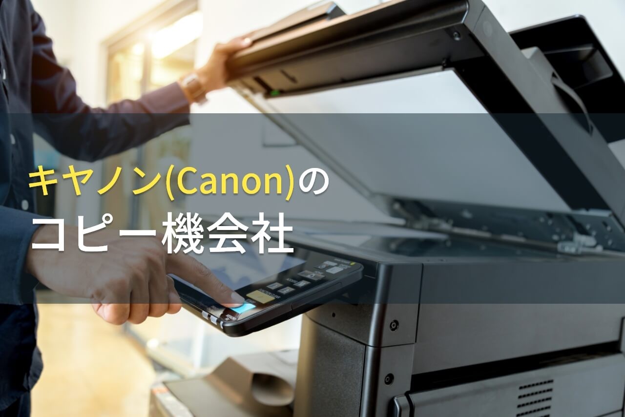 【2024年最新版】キヤノン(Canon)製コピー機の導入・リースにおすすめの会社7選
