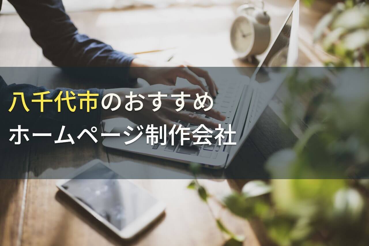 八千代市のおすすめホームページ制作会社5選！費用や選び方も解説【2024年最新版】