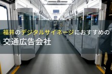 福井のデジタルサイネージにおすすめの交通広告会社4選【2023年最新版】
