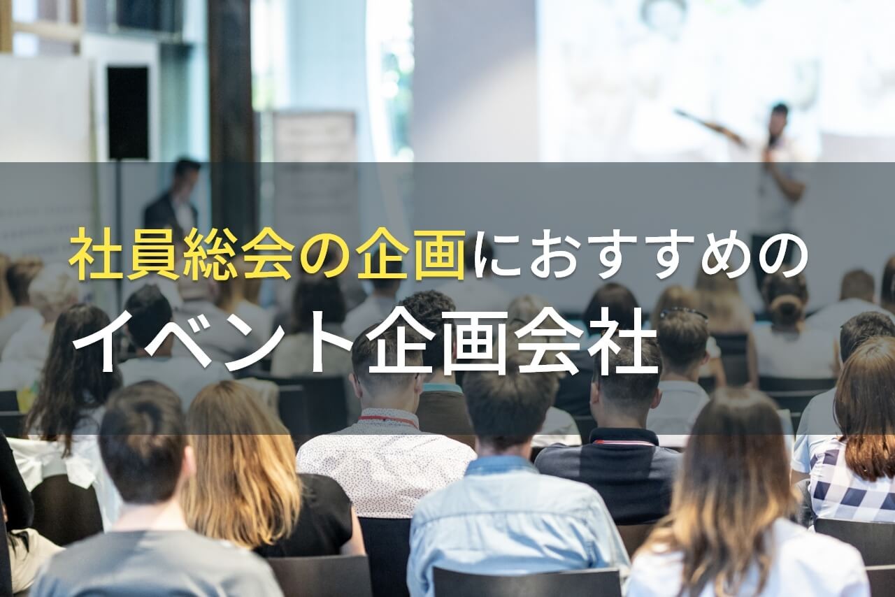 社員総会の企画におすすめのイベント企画会社5選！費用や選び方も解説【2024年最新版】