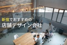 新宿でおすすめの店舗デザイン会社5選！費用や選び方も解説