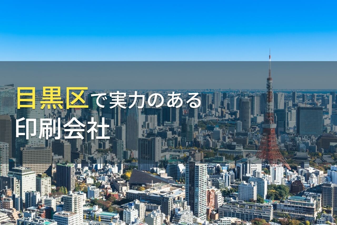 目黒区のおすすめ印刷会社4選【2025年最新版】
