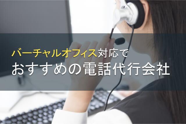 バーチャルオフィスにおすすめのコールセンター会社5選【2026年最新版】