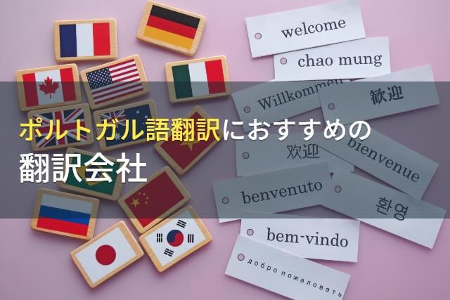 ポルトガル語翻訳におすすめの翻訳会社9選【2026年最新版】