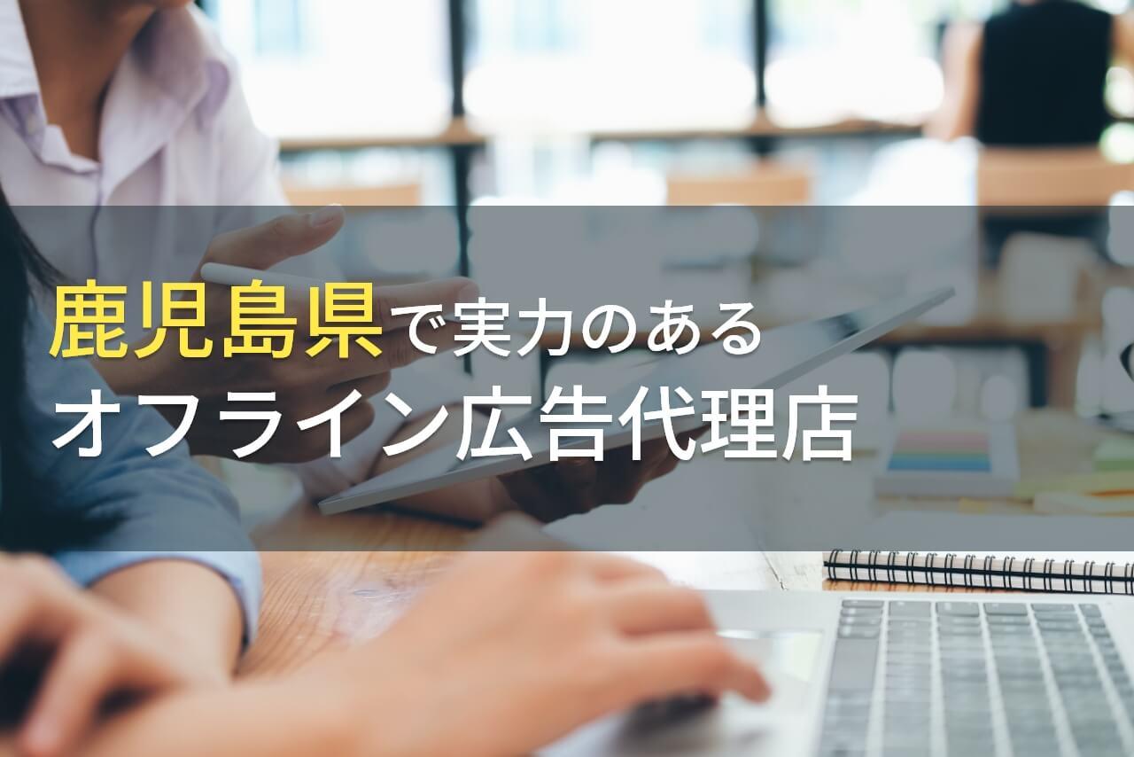 鹿児島県のおすすめオフライン広告代理店7選【2026年最新版】