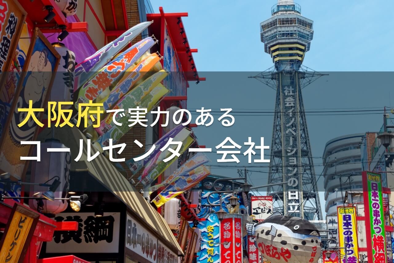 大阪府でおすすめのコールセンター会社14選【2025年最新版】