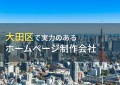 大田区のおすすめホームページ制作会社9選【2024年最新版】