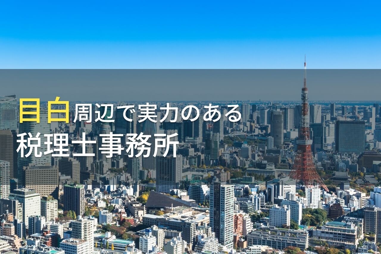 目白周辺のおすすめ
税理士事務所9選【2025年最新版】