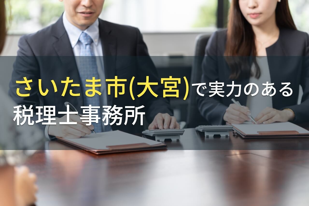 【2025年最新版】さいたま市(大宮)のおすすめ税理士事務所6選