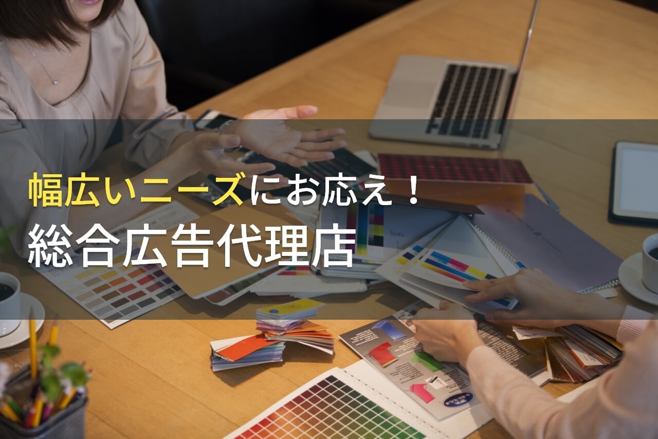 総合広告代理店おすすめ9選一覧！大手や媒体別に紹介【2026年最新版】