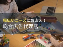 おすすめの総合広告代理店7選【2024年最新版】