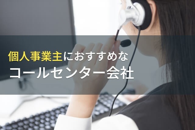 個人事業主におすすめのコールセンター会社3選【2024年最新版】