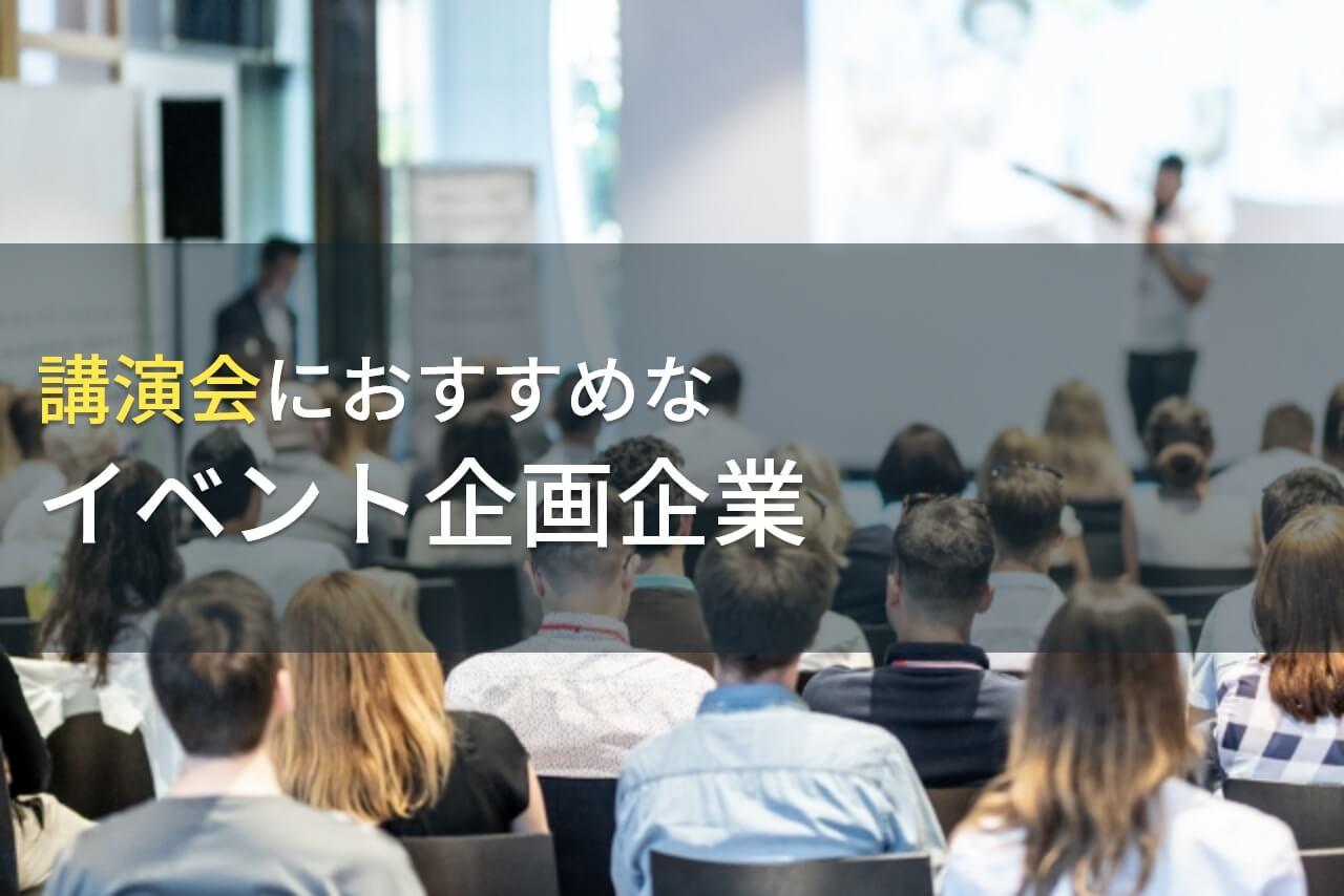 講演会におすすめなイベント企画企業5選！費用や選び方も解説【2025年最新版】