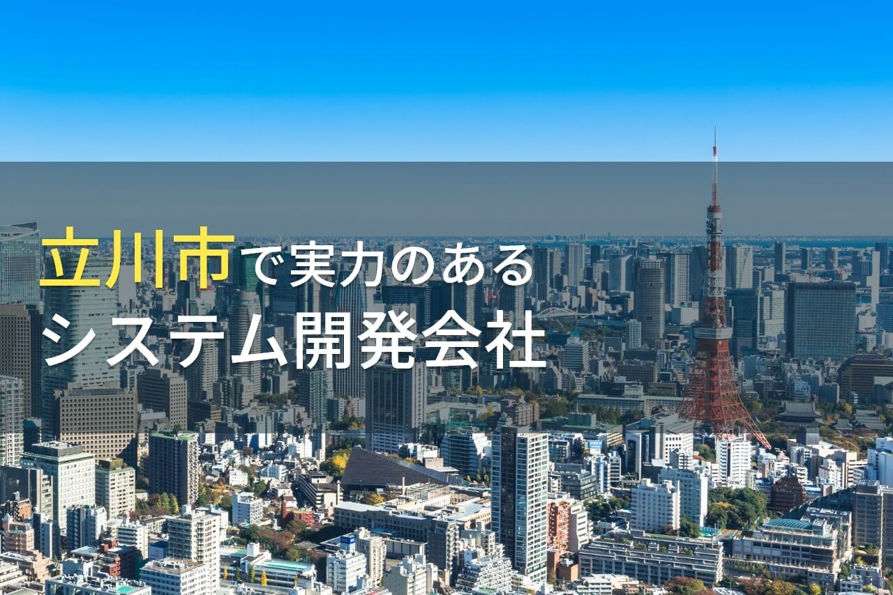 立川市のおすすめシステム開発会社7選【2024年最新版】