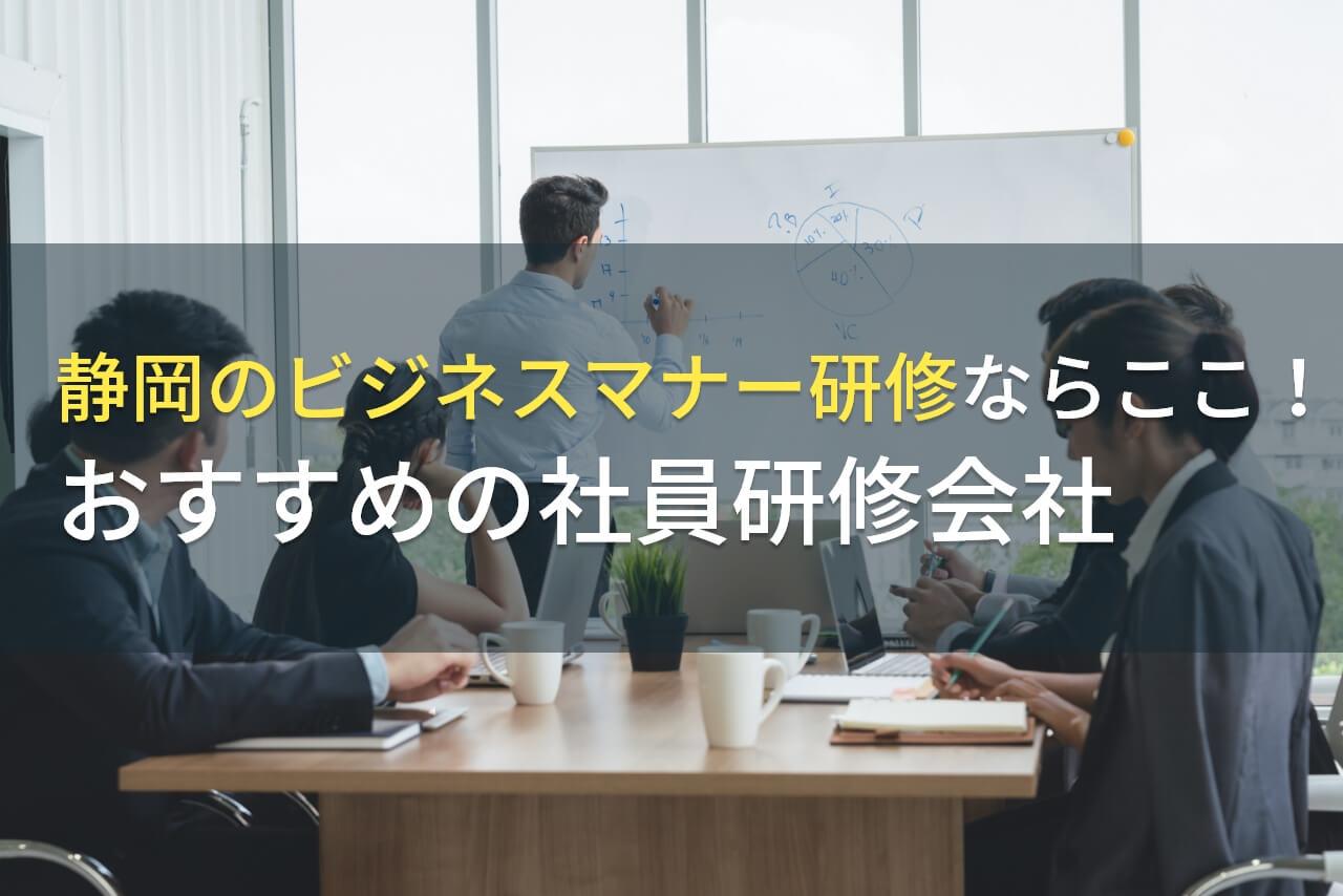 静岡のビジネスマナー研修ならここ！おすすめの社員研修会社