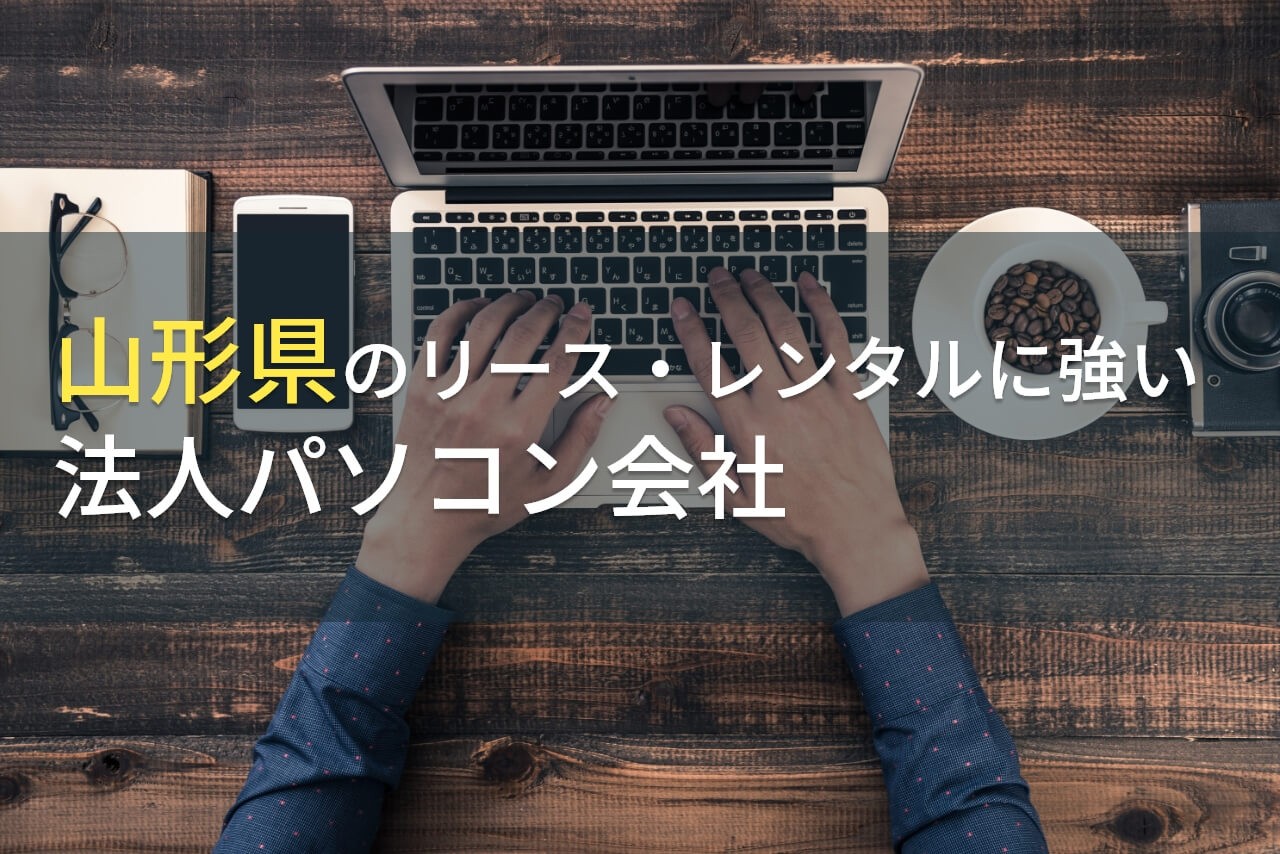 【2025年最新版】山形県の法人向けPCリース・レンタル会社5選