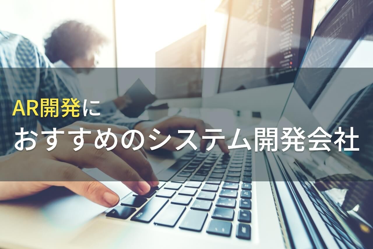 AR開発におすすめのシステム開発会社5選！費用や選び方も解説【2025年最新版】