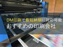 【2024年最新版】DM印刷で最短納期に対応可能なおすすめの印刷会社5選