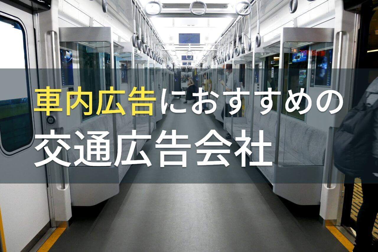 車内広告でおすすめの交通広告会社5選【2026年最新版】