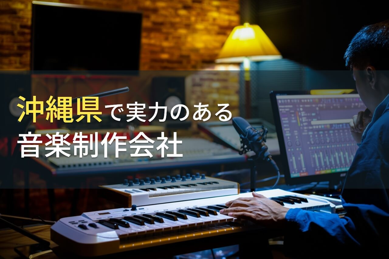 沖縄県のおすすめ音楽制作会社6選【2025年最新版】