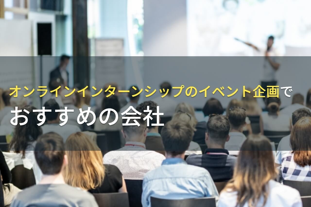 オンラインインターンシップでおすすめのイベント企画会社4選！メリットも解説！費用や選び方も解説【2025年最新版】