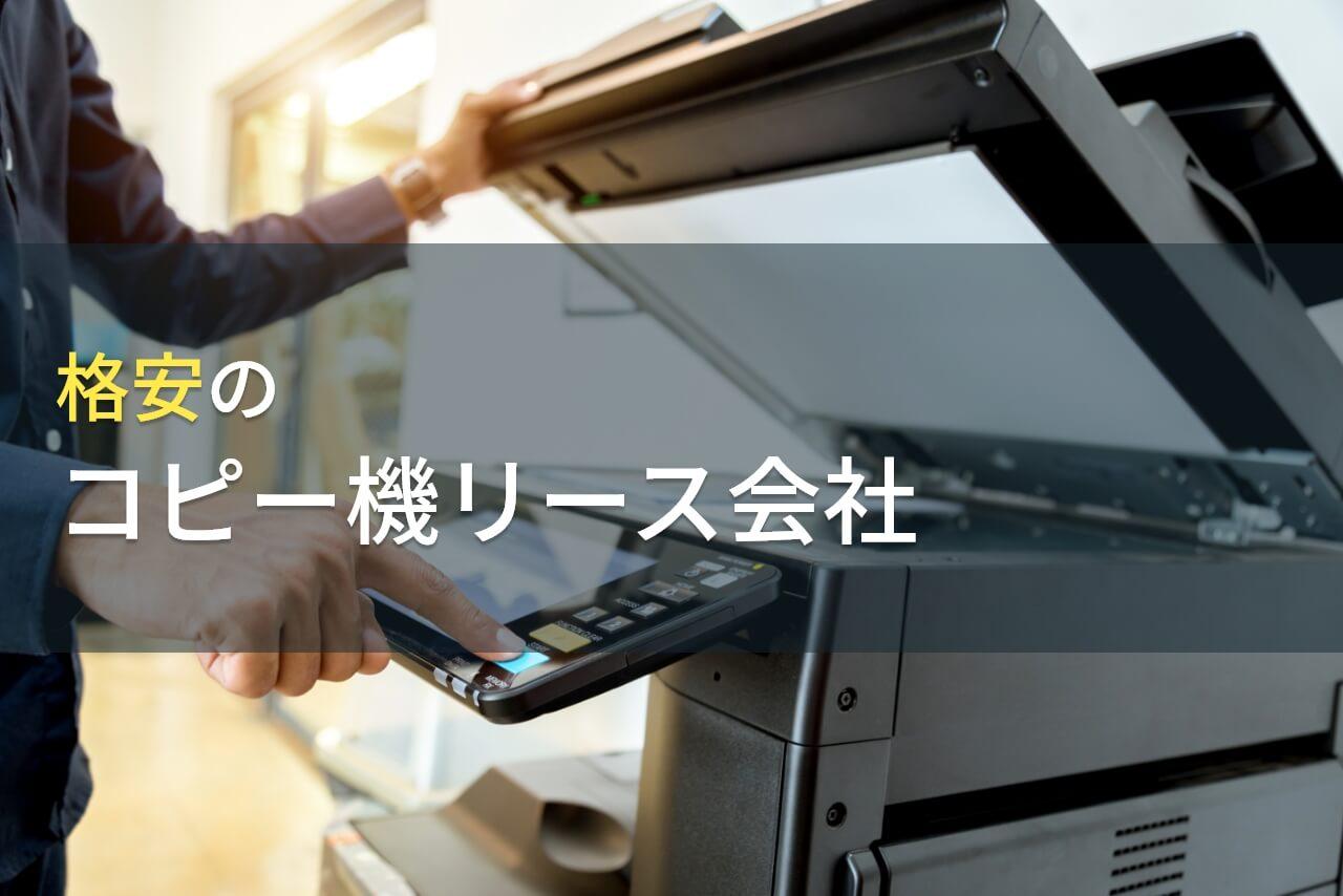 格安でおすすめのコピー機リース会社6選【2025年最新版】