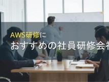 AWS研修におすすめの社員研修会社5選【2024年最新版】