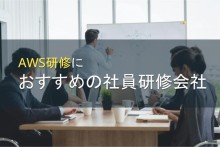 AWS研修におすすめの社員研修会社5選【2022年最新版】