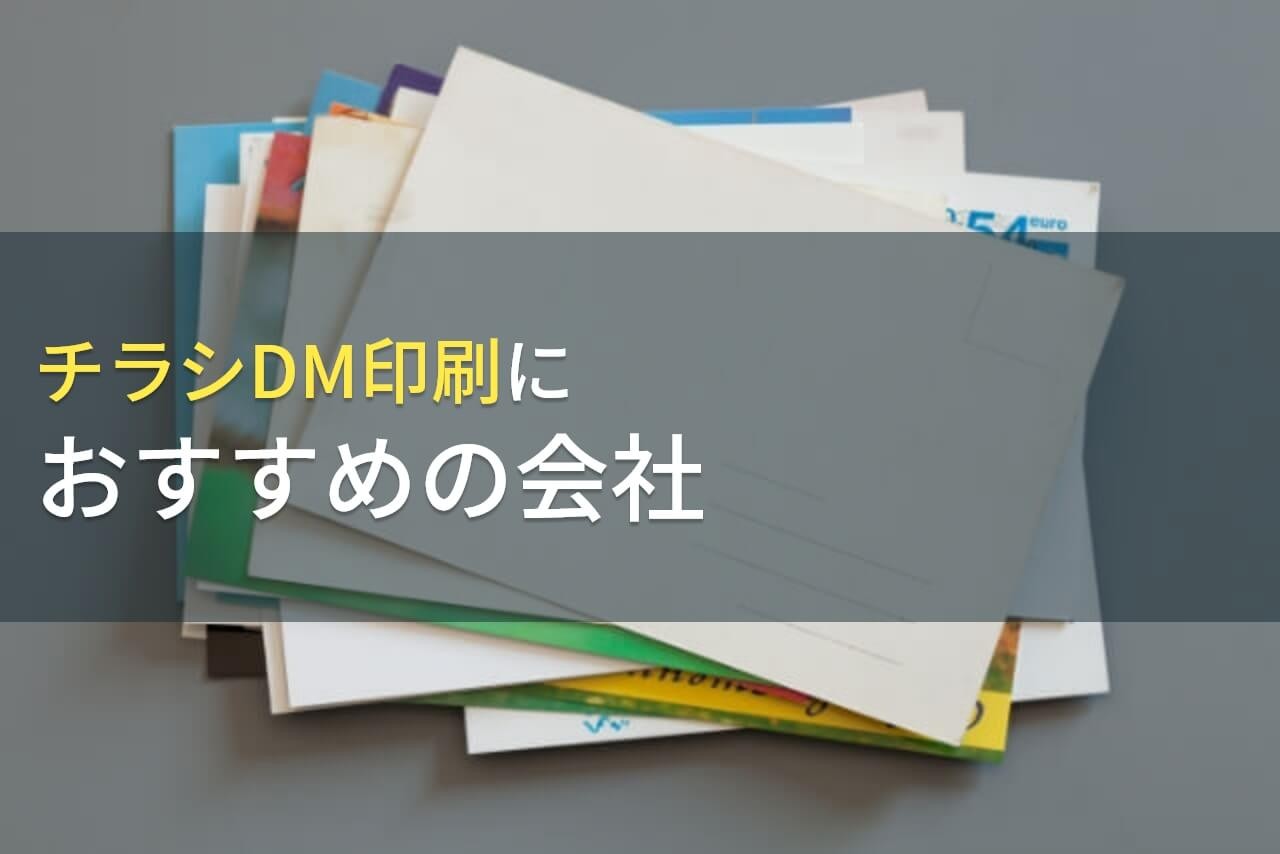 【2024年最新版】チラシDM印刷におすすめの会社5選