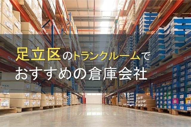足立区のトランクルームでおすすめの倉庫会社5選【2026年最新版】
