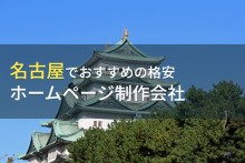 名古屋のおすすめ格安ホームページ制作会社4選【2022年最新版】