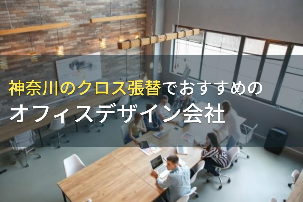 神奈川のクロス張替でおすすめのオフィスデザイン会社5選！費用や選び方も解説【2024年最新版】