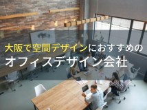 大阪で空間デザインにおすすめのオフィスデザイン会社5選！費用や選び方も解説【2024年最新版】