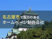 【2024年最新】名古屋の実力派ホームページ制作会社15選！地域密着で安心