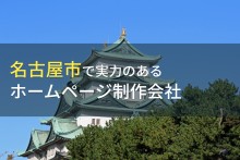 【2023年最新】名古屋の実力派ホームページ制作会社18選！地域密着で安心