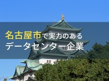 名古屋市のおすすめデータセンター5選【2024年最新版】