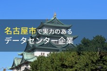 名古屋市のおすすめデータセンター5選【2023年最新版】